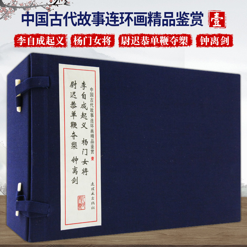 5套一版一印 中国古代故事连环画精品鉴赏(共4册) (李自成起义 杨门女 将尉迟恭单鞭夺槊 钟离剑)绘画本连环画小人书连环画出版社怎么样,好用不?