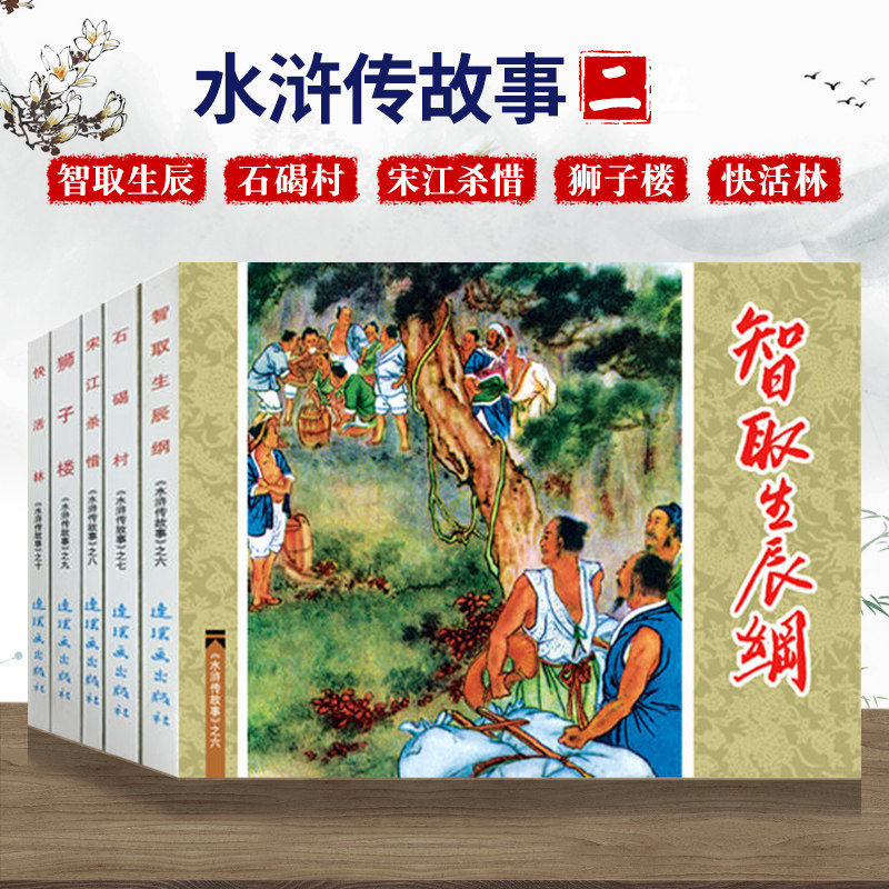 四大名著中国连环画经典故事系列水浒传故事2 快活林 狮子楼 智取生辰纲 宋江杀惜老版小人书怀旧名家典藏版合订本全套5册