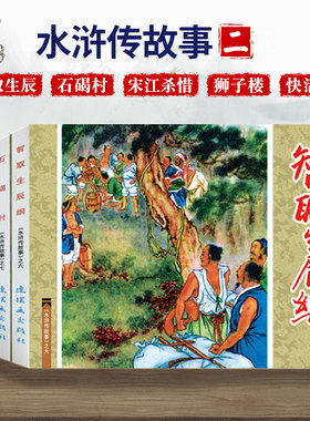 四大名著中国连环画经典故事系列水浒传故事2 快活林 狮子楼 智取生辰纲 宋江杀惜老版小人书怀旧名家典藏版合订本全套5册