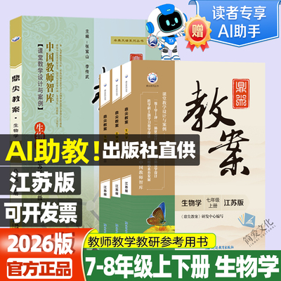 鼎尖教案七八年级江苏版生物