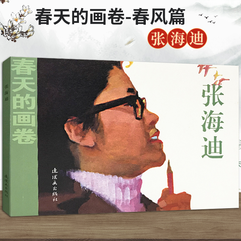 全新正版包邮春天的画卷 春风篇 张海迪连环画出版社