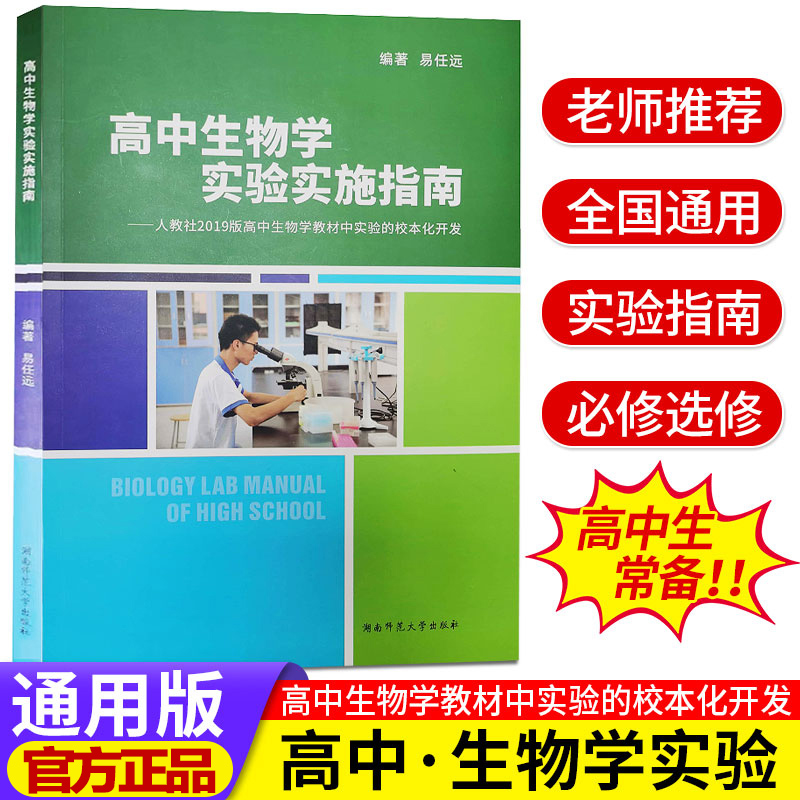高中生物学实验实施指南全国通用