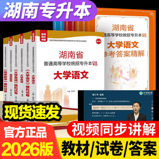 2026版湖南省普通高等学校统招专升本考试用书 大学英语教材高等数学教材视频讲解大学语文教材+模拟卷成人高考湖南师范大学出版社
