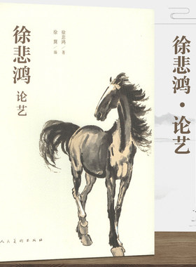 裸脊线装 徐悲鸿论艺 徐悲鸿的绘画理论与画学思想 徐悲鸿画马教程 水墨写意绘画的方法中国画理画论与思想中国画技法人民美术出版