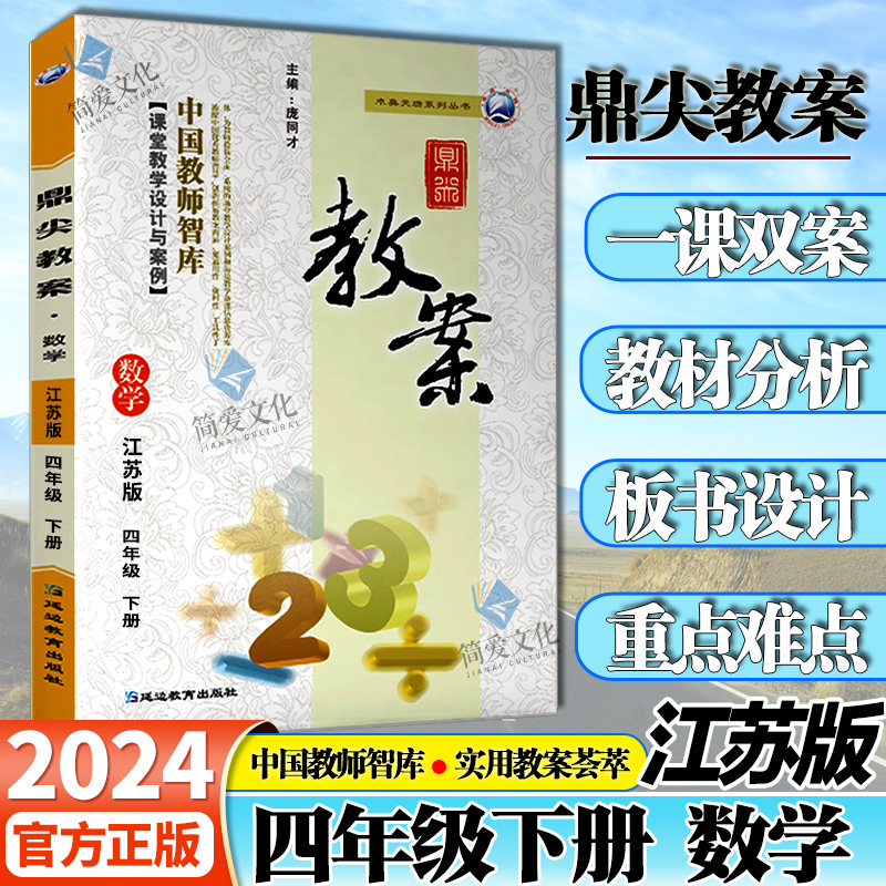 正版现货鼎尖教案小学4四年级下册数学江苏版苏教版用书智库课堂小学数学4四年级下册鼎尖教案延边教育出版社课堂教学设计-封面