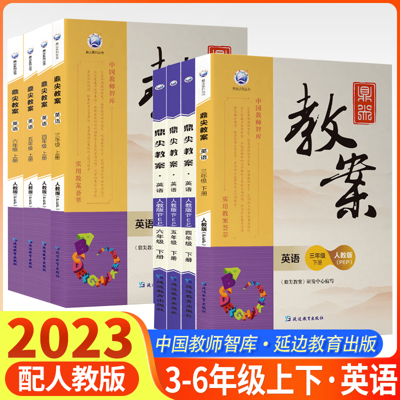 2022版鼎尖教案三四五六年英语