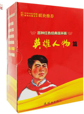 百种红色经典连环画 英雄人物篇 (共16册) 陕甘星火 壮歌行 朱德血战三河坝 陈毅出山 雷锋