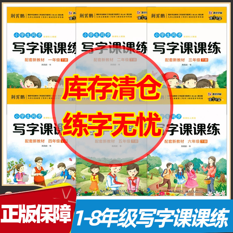 【库存清仓】壹字千金荆霄鹏小学生同步写字课课练一二三四五六七八年级上下册12345678年级小学生初中生同步字帖写字硬笔墨点字帖
