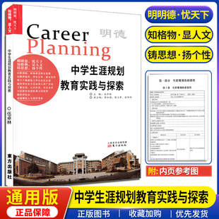 中学生涯规划教育实践与探索 明德忧天下中学教师教学用书教育理论学生德育问题素质教养中学生德育手册