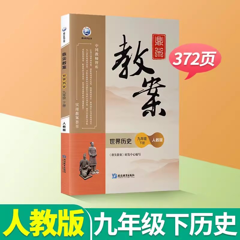 鼎尖教案初中世界历史九年级下册部编人教版教材课本同步教参优秀教案本鼎尖教案设计教师教学用书课堂备课资料指导初三