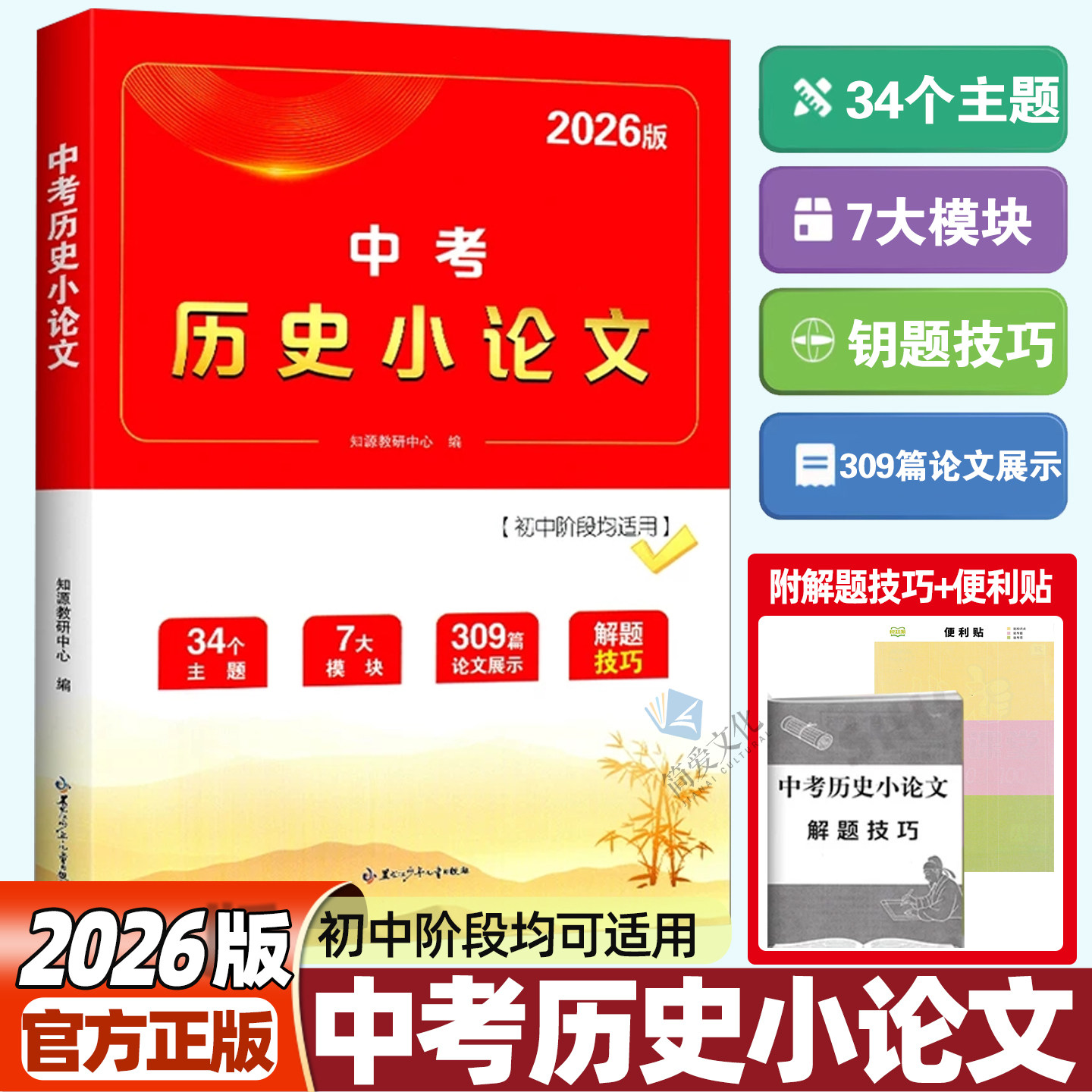 2026版湖南中考历史小论文七八九年级初中通用 中考总复习长沙历史非选择题答题技巧解题思路新考法解析专题基础知识