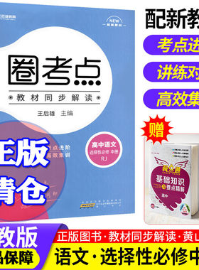 圈考点高中语文必修+选择性必修