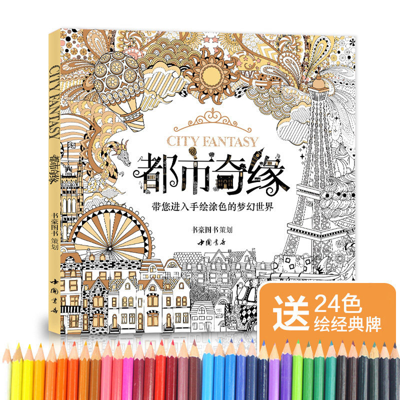 都市奇缘涂色书正版成人填色我的秘蜜密神花园秘解   赠24色彩铅  经典全集 正版全新图书