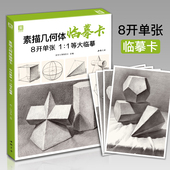 美学大师 素描几何体临摹卡 8开临摹范本石膏几何体单个体结构与明暗静物组合精选绘画创意卡片初学者入门敲门砖美术教程材书籍