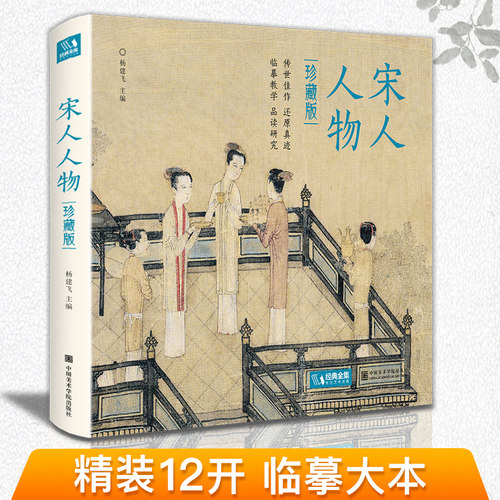 精装珍藏版宋人经典画册作品集