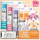 美少男 漫画入门教程美少女 Q版 古风人物绘画教材书籍动漫手绘自学线稿二次元 杨建飞主编 视频同步 卡通铅笔画画本儿童教学 4册