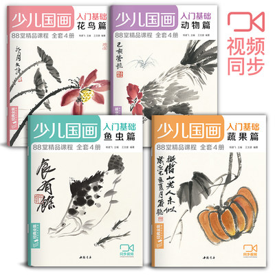 少儿国画入门基础（4册全套）花鸟蔬果动物鱼虫篇幼儿童初学画画实用临摹教材写意美术课件教程书籍起步 杨建飞