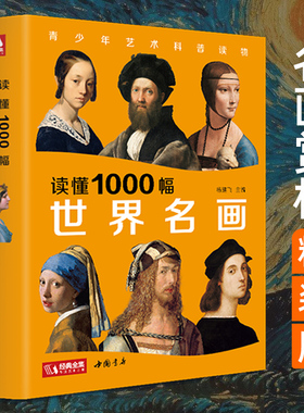 【精装版】读懂1000幅世界名画 西方大师油画画册画集书籍儿童艺术启蒙少儿科普读物精选艺术绘画作品美术鉴赏原版印象派杨建飞