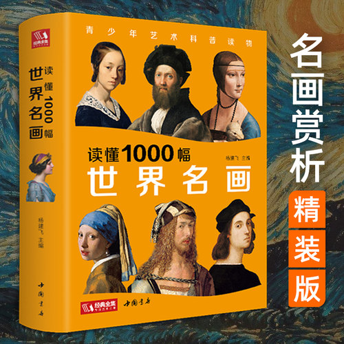 读懂1000幅世界名画经典全集精装