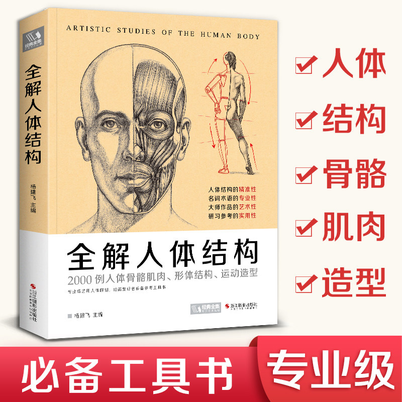 2020新书 全解人体结构艺用解剖学工具书素描书籍美术绘画