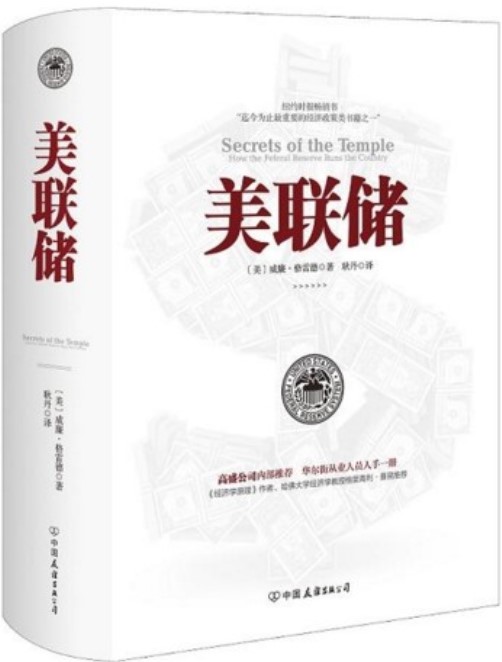美联储 (美)威廉·格雷德 美联储的秘密 金融经济政策 国际经济 华尔街金融史 美国的金融史 经济学原理 金融管理正版书籍