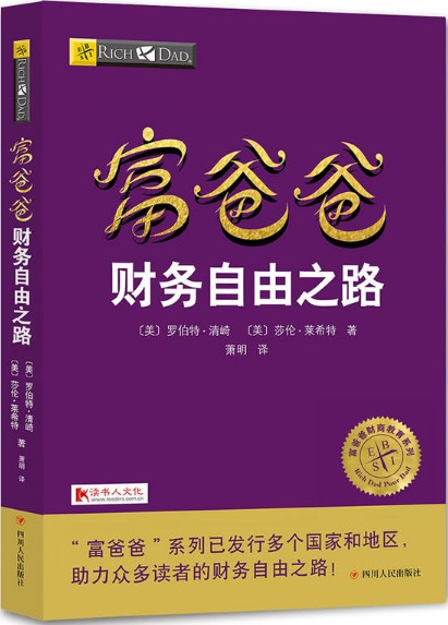 富爸爸财务自由之路 罗伯特清崎 财商财富启蒙教育 理财观念知识 思维方式 富爸爸穷爸爸财务自由之路投资理财技巧金融书籍正版
