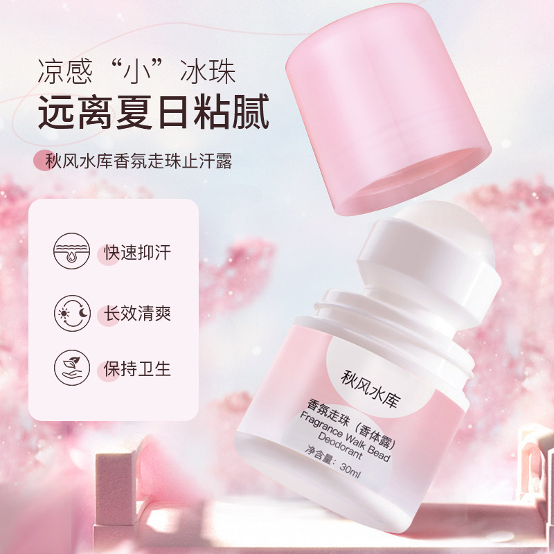 秋风水库爽身香体止汗露走珠持久留香腋下汗液去除异味滚珠男女士