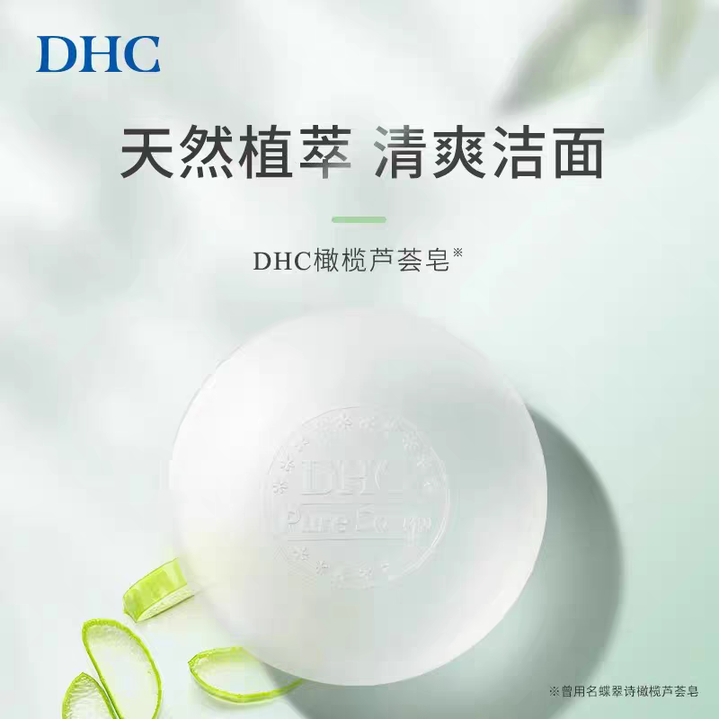正品DHC橄榄芦荟洁面皂80g手工洗脸皂洗脸皂清爽控油泡沫去油控油