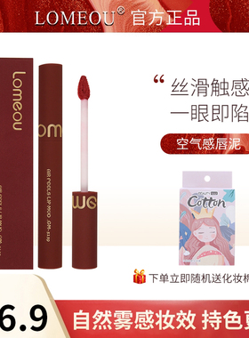 LOMEOU空气感唇泥哑光丝绒滋润唇釉不掉色雾面浆果口红显白正品