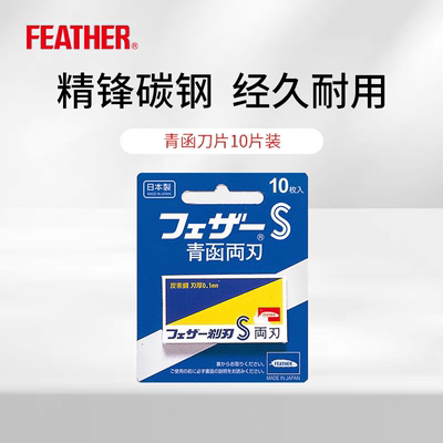 日本feather羽毛碳素钢FAS-10