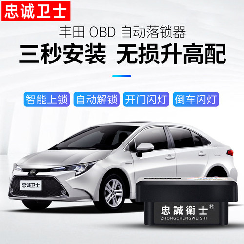 丰田忠诚卫士荣放雷凌自动落锁器