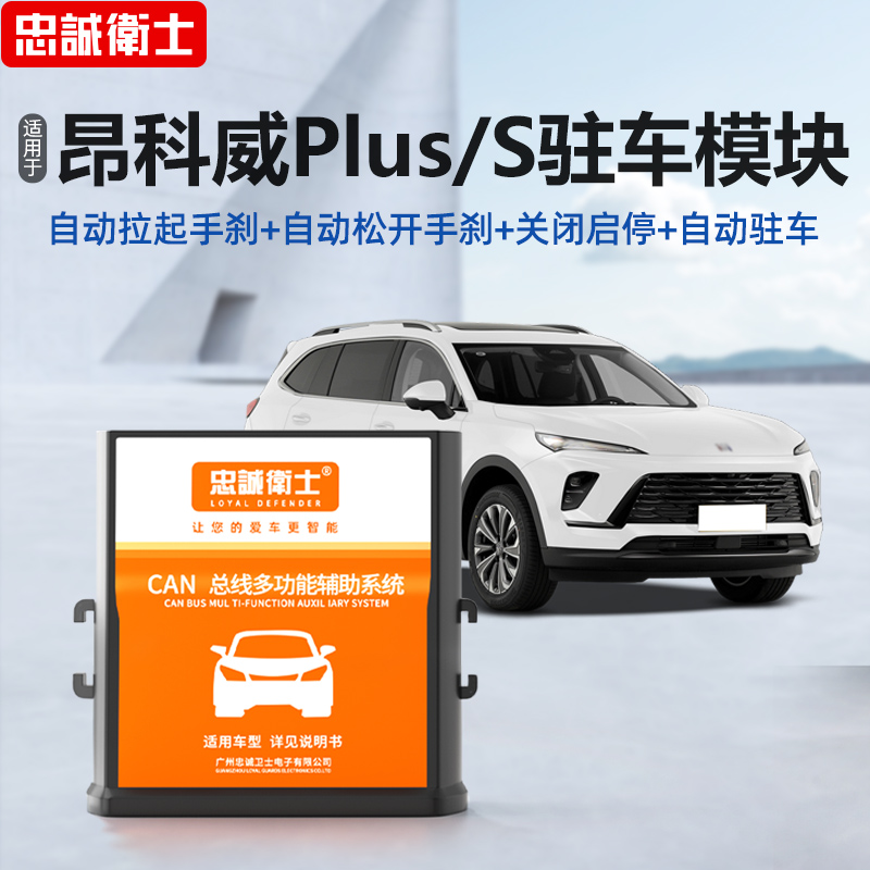 昂科威plus自动手刹驻车模块