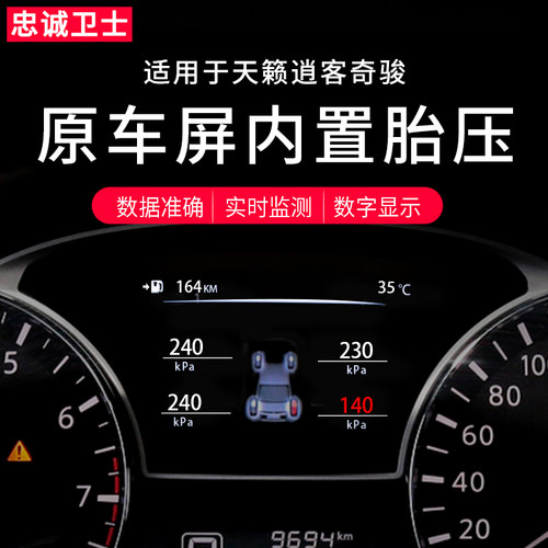 忠诚卫士胎压监测新奇骏启辰