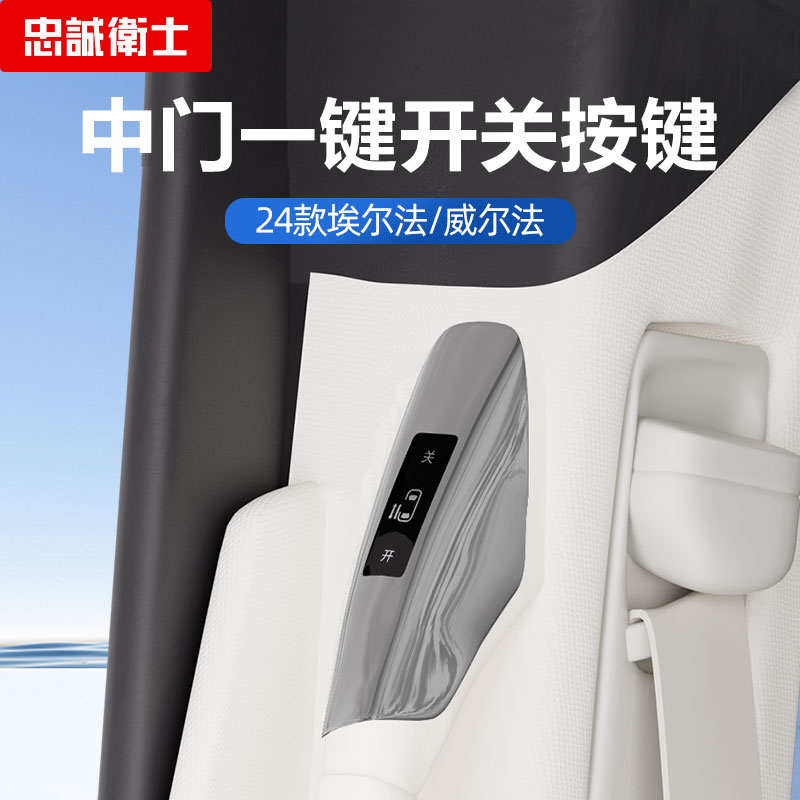 忠诚卫士埃尔法中门开关按键配件