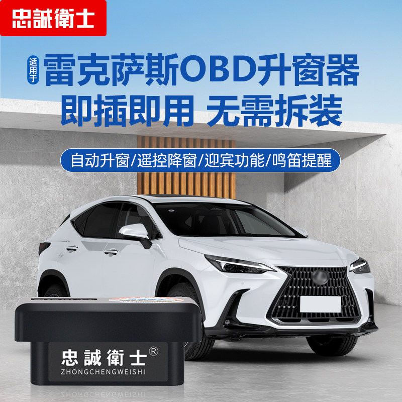 雷克萨斯OBD自动升窗器图片