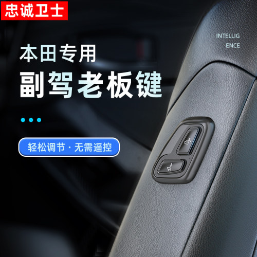 雅阁英仕派CRV老板座椅按键改装