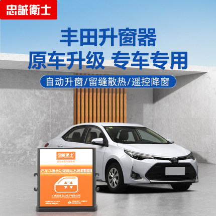 忠诚卫士适用于丰田新RAV4荣放雷凌卡罗拉一键自动升窗器锁车升窗