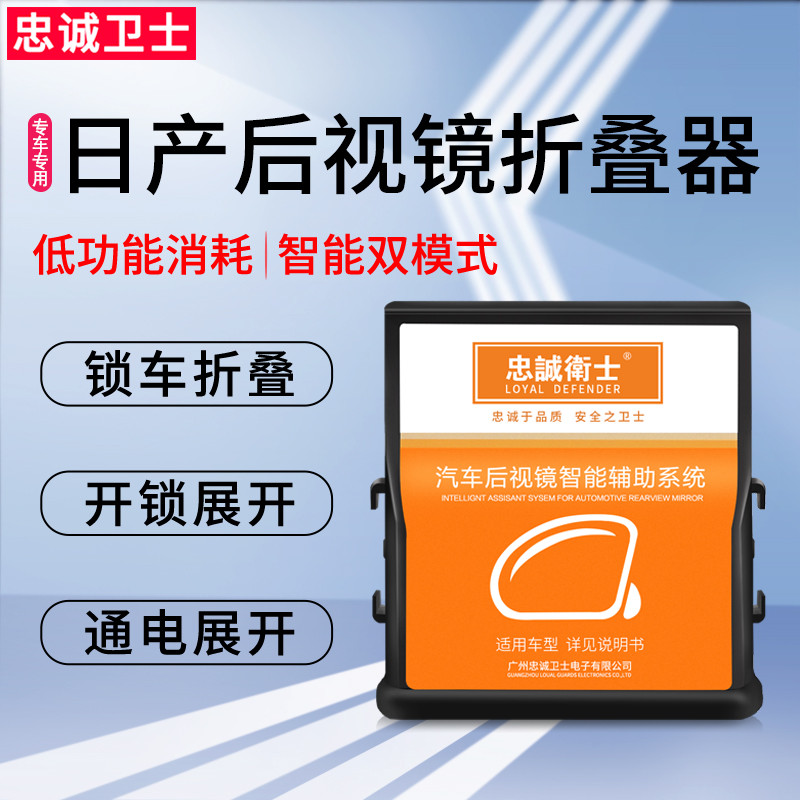 忠诚卫士适用于启辰T90新奇骏新天籁楼兰后视镜自动折叠器改装