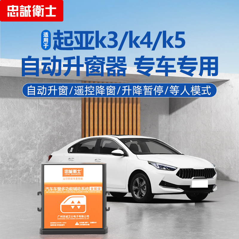 忠诚卫士适用于起亚K3一键升降自动升窗器K4K5关窗器专用改装车窗