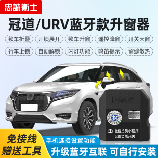 冠道URV自动升窗器关窗落锁折叠改装 忠诚卫士适用本田17 25款