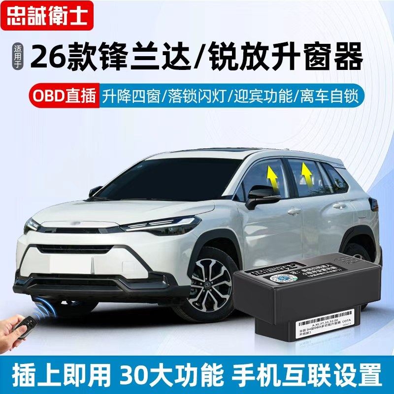 忠诚卫士适用于丰田26款锋兰达卡罗拉锐放OBD自动一键升降关窗器,汽车用品/电子/清洗/改装,车载自动升窗器,淘宝优惠券,粉丝福利购,淘宝优惠卷