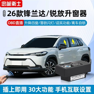 忠诚卫士适用于丰田26款锋兰达卡罗拉锐放OBD自动一键升降关窗器