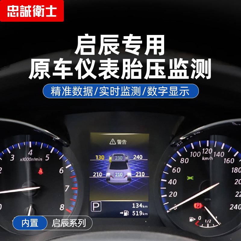忠诚卫士适用于汽车轮胎检测启辰D60T70XT90内置仪表胎压监测原厂