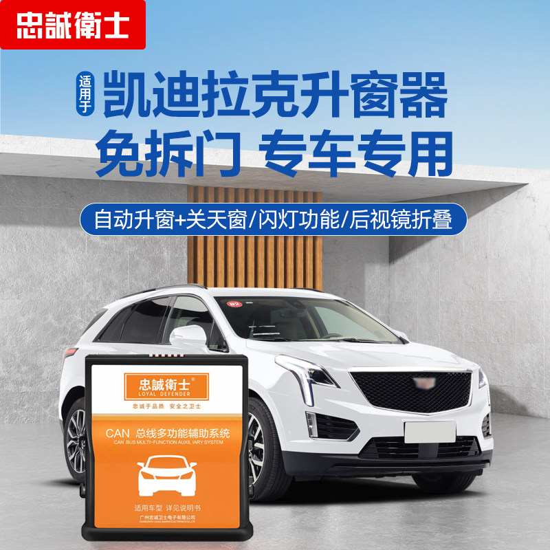 忠诚卫士适用于凯迪拉克25款XT4 XT5 XT6一键升降自动升窗器改装