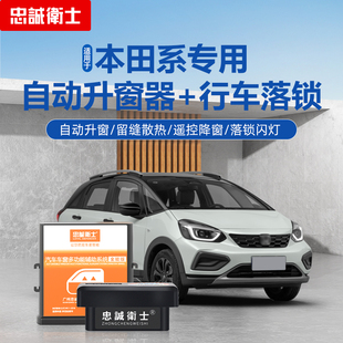 本田缤智XRV飞度杰德凌派锋范CRV凌派思域一键升窗器obd自动落锁