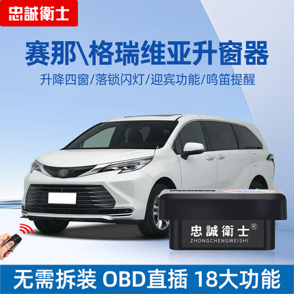 忠诚卫士适用于丰田24款赛那格瑞维亚一键自动升窗器OBD落锁改装
