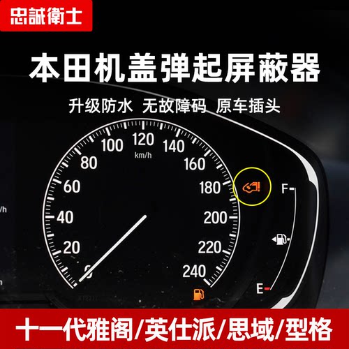 忠诚卫士雅阁思域机盖弹起屏蔽器