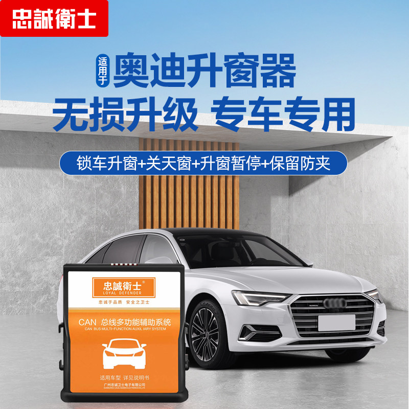 忠诚卫士适用24款奥迪A4LA5A6LA7A8L一键升窗器自动升降关窗改装