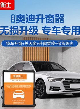 忠诚卫士适用24款奥迪A4LA5A6LA7A8L一键升窗器自动升降关窗改装