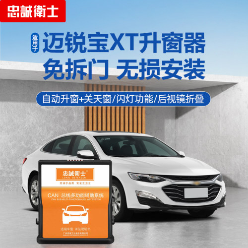 雪佛兰迈锐宝xl专用自动升窗器